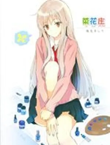 菜花莊封面