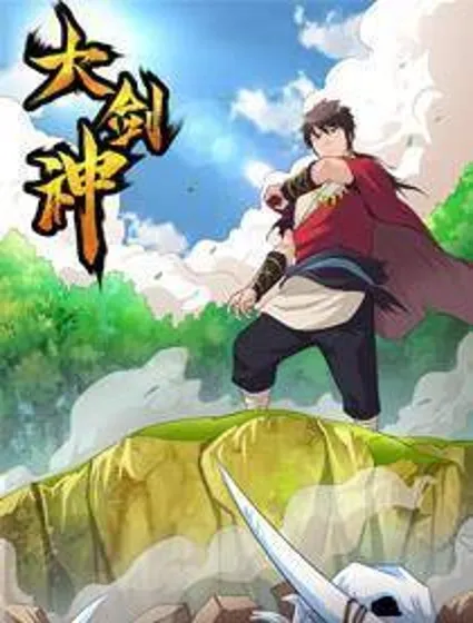 大剑神封面