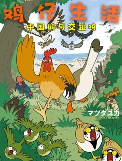 雞仔生活封面