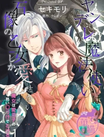 病娇魔法使只爱石像少女 融化在爱徒热烈亲吻中的魔女封面