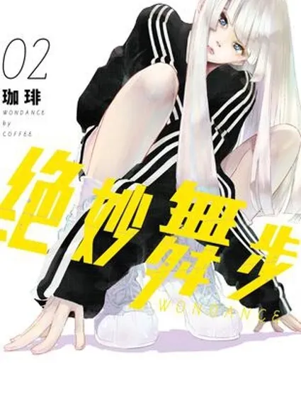 绝妙舞步封面