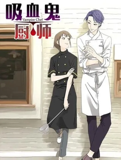 吸血鬼厨师封面