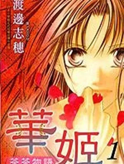 華姬-茶茶物語封面