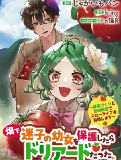 在田地里撿到的迷路幼女竟是樹精?!~靠種田與視頻創作開啟慢節奏生活~封面