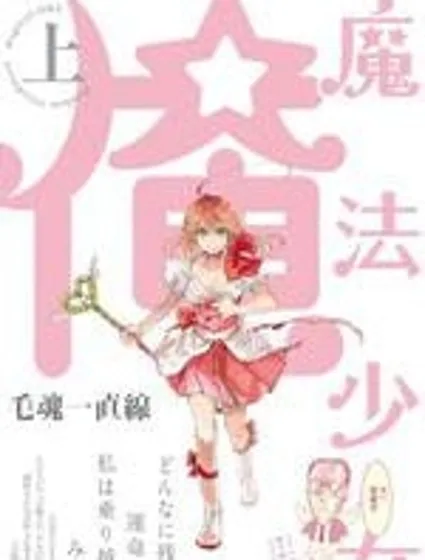 老子是魔法少女封面