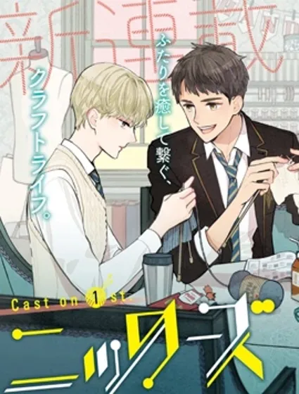 Knitter's High！封面
