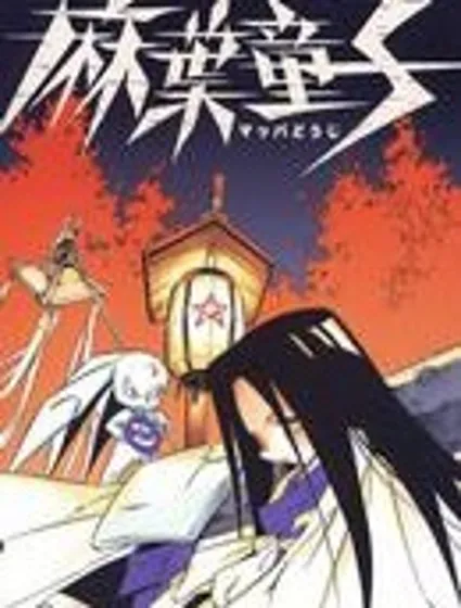 麻葉童子封面
