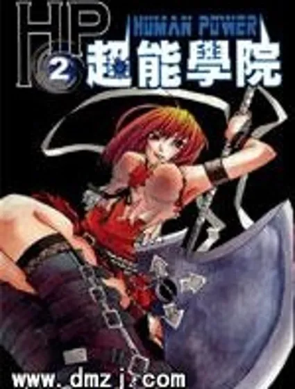 HP超能學院封面