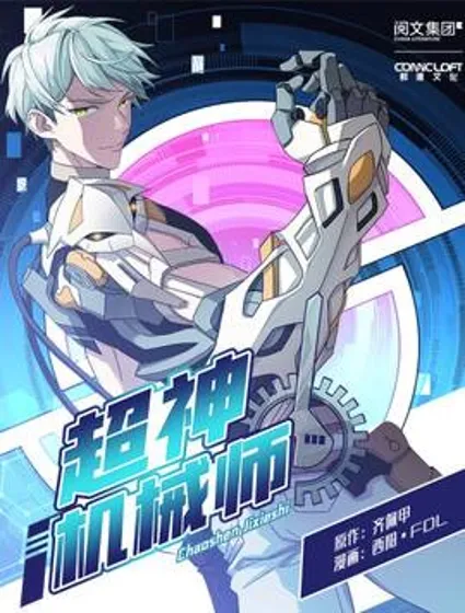 超神机械师封面