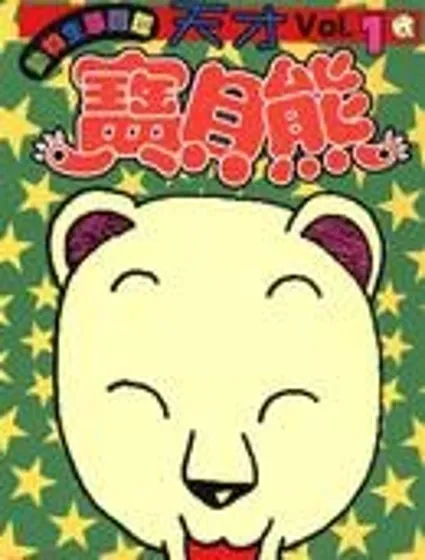 天才寶貝熊封面