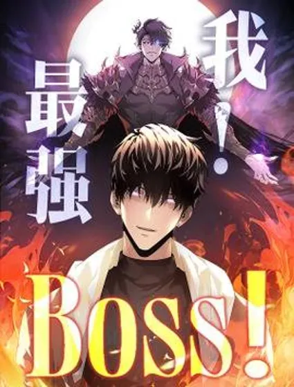 我，最强BOSS封面