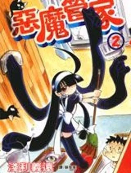 惡魔管家封面
