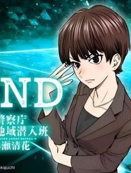FIND 警察庁特捜地域潜入班・鳴瀨清花封面