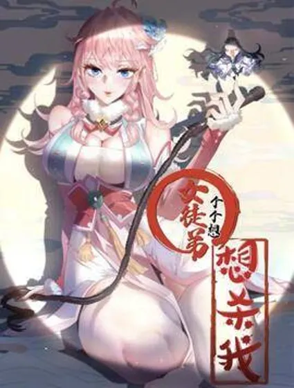 女徒弟个个想杀我封面