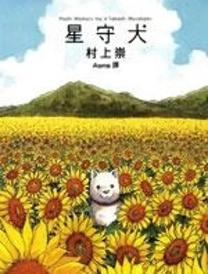 星守犬封面