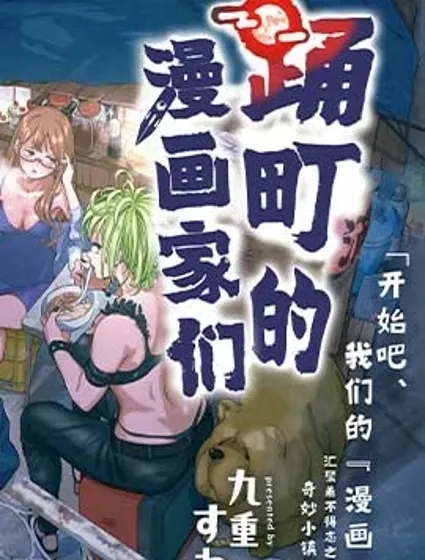踊町的漫画家们封面
