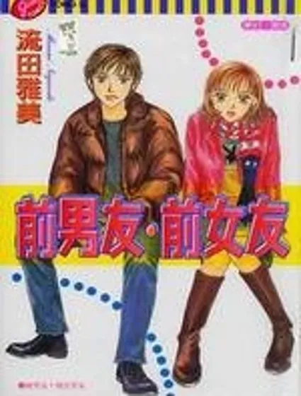 前男友·前女友封面