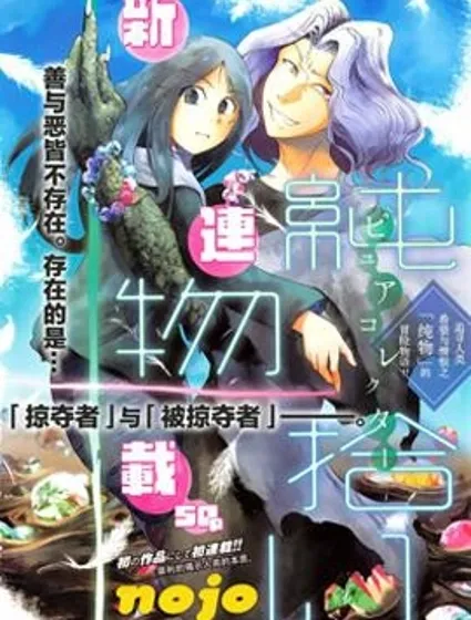 純物收集者封面