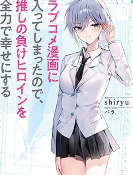 穿越进恋爱喜剧漫画，这次一定要让我推的败犬幸福封面