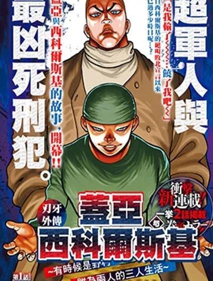 刃牙外傳 蓋亞與西科爾斯基 ~有時候是野村 雖為二人的三人生活~封面