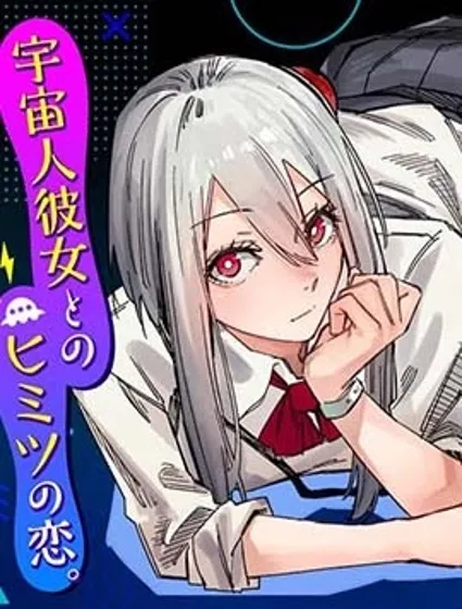 外星人的隐瞒之事封面