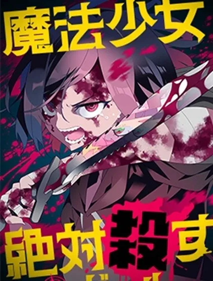 魔法少女追獵女孩封面