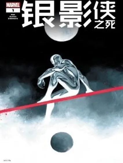 銀影俠之死（2025）封面