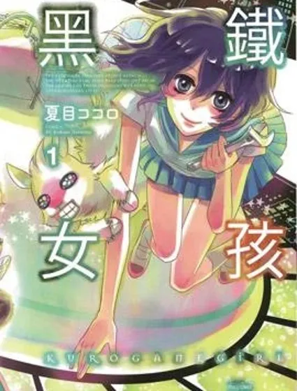 黑鐵女孩封面