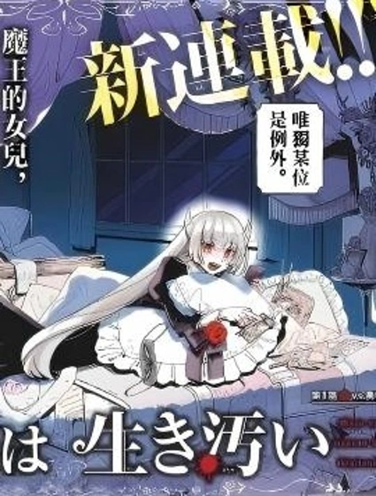 魔王之女誓要苟活封面