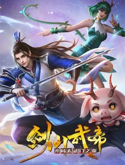剑仙武帝：开局玄武门之变封面
