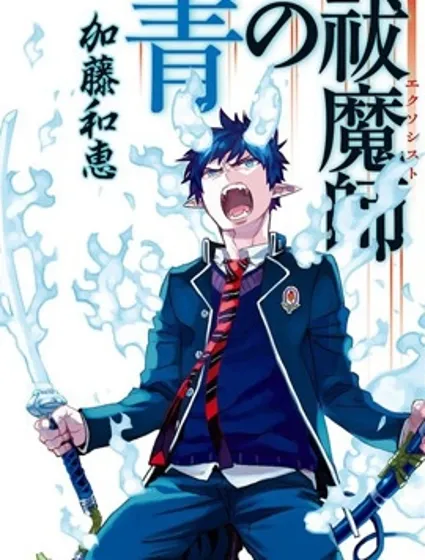 青之驅魔師封面