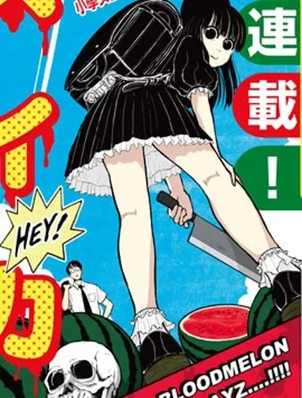 西瓜妹妹封面