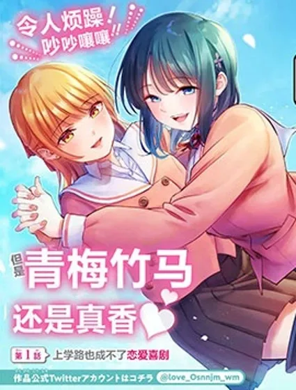 和青梅竹馬之間不會有戀愛喜劇封面