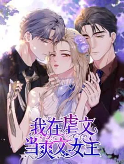 我在虐文当爽文女主封面
