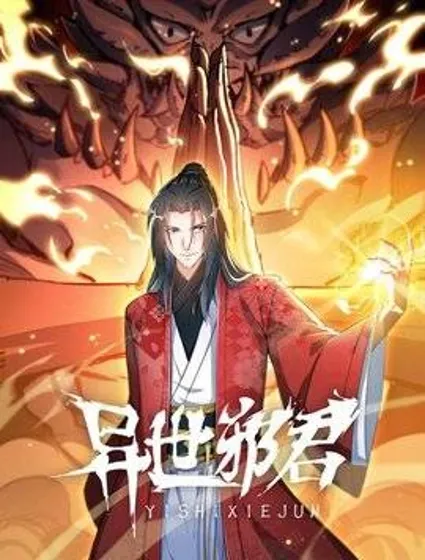 异世邪君封面
