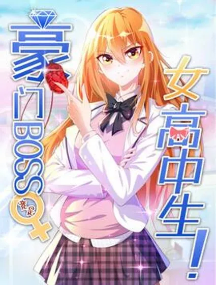豪门BOSS竟是女高中生！封面