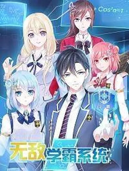 无敌学霸系统封面