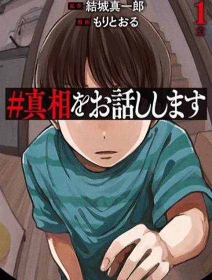#我要說出真相封面