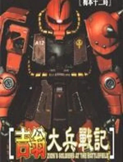 吉翁大兵戰記封面