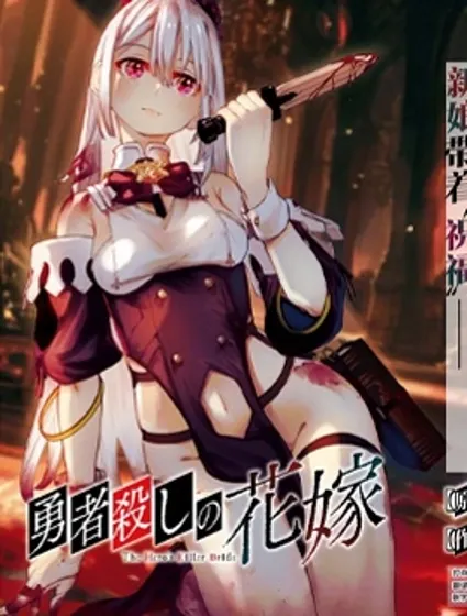新娘是勇者杀手封面