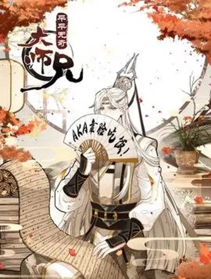 平平无奇大师兄封面