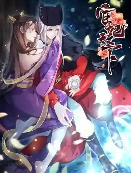 宦妃天下封面