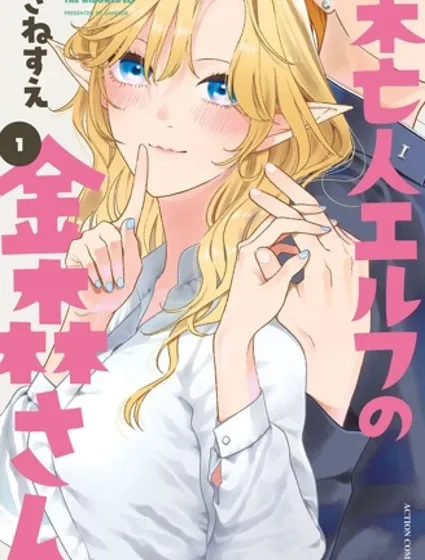 娇俏寡妇小妖精金森女士封面