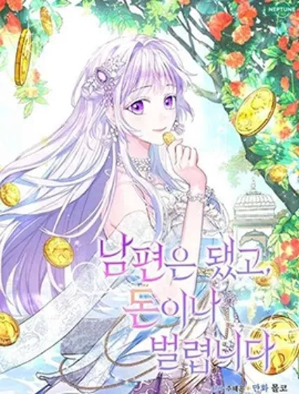 要什么老公，我只想搞钱封面