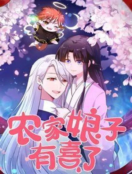 农家娘子有喜了封面