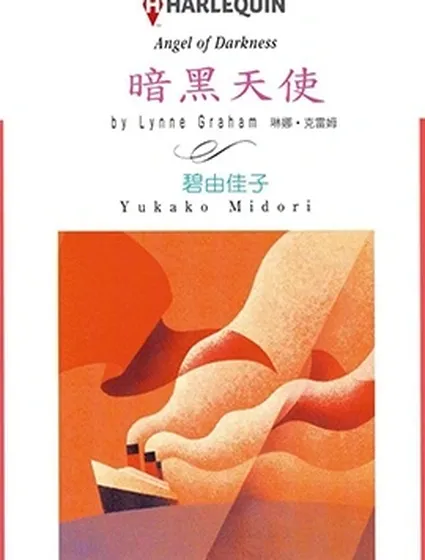 黑暗天使封面