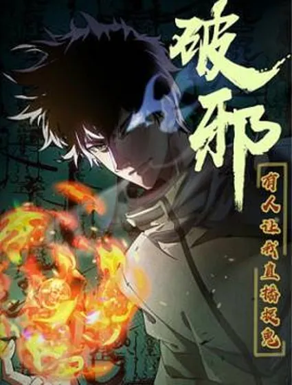 破邪：有人让我直播捉鬼封面