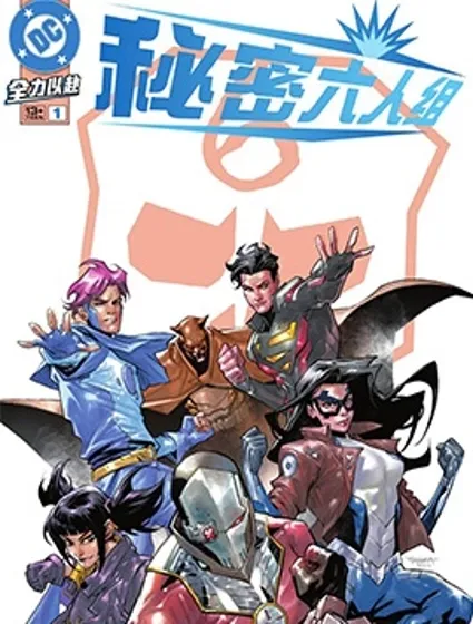 秘密六人組v5封面