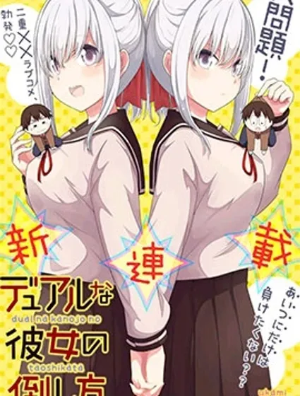 二重女友的擊敗方法封面