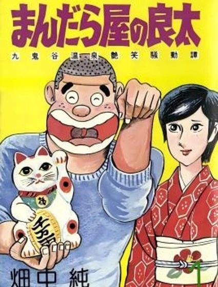 曼陀羅屋的良太封面